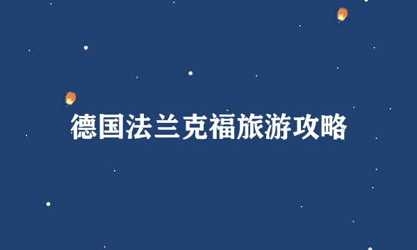 德国法兰克福旅游攻略