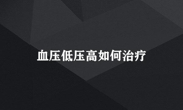 血压低压高如何治疗
