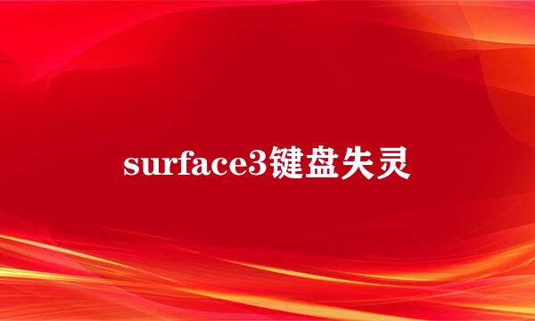 surface3键盘失灵