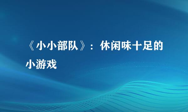 《小小部队》：休闲味十足的小游戏