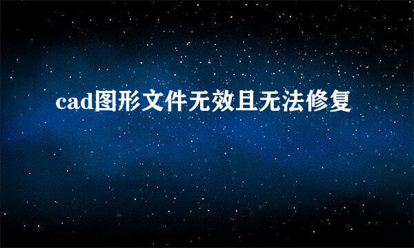 cad图形文件无效且无法修复