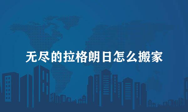 无尽的拉格朗日怎么搬家
