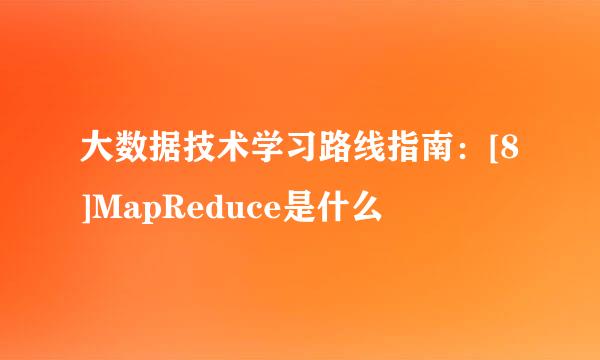 大数据技术学习路线指南：[8]MapReduce是什么