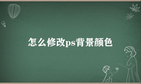 怎么修改ps背景颜色