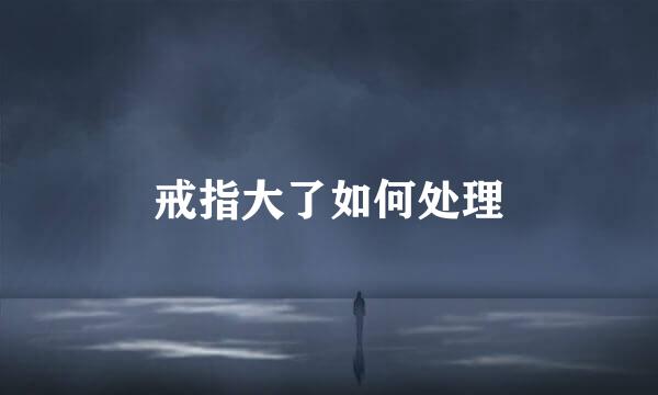 戒指大了如何处理
