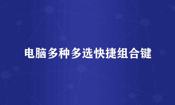 电脑多种多选快捷组合键