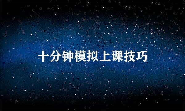 十分钟模拟上课技巧