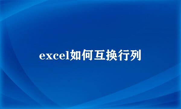 excel如何互换行列