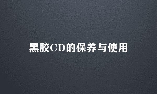 黑胶CD的保养与使用