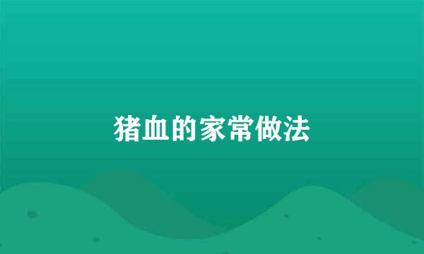猪血的家常做法