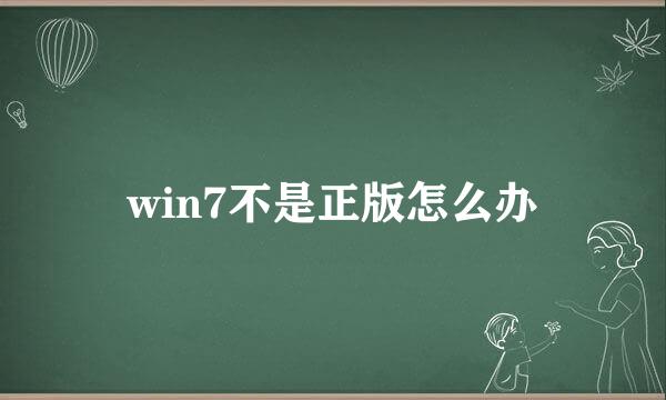 win7不是正版怎么办