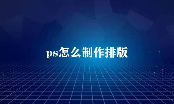 ps怎么制作排版