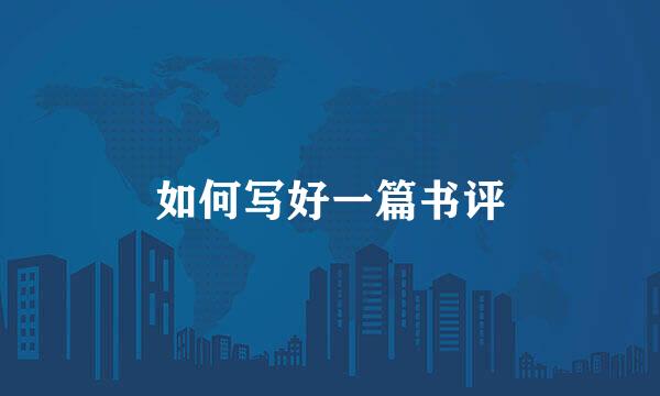 如何写好一篇书评