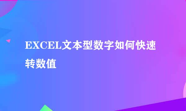 EXCEL文本型数字如何快速转数值