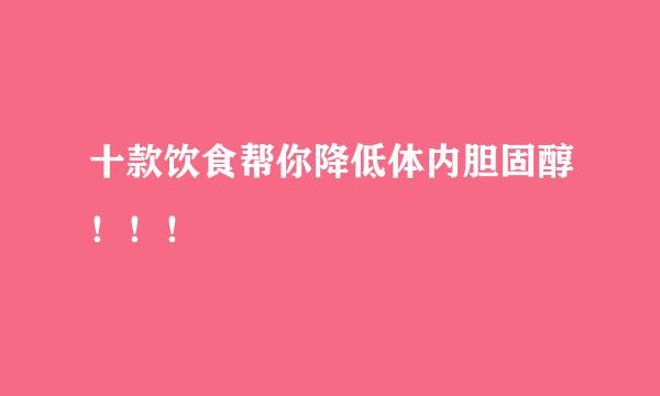 十款饮食帮你降低体内胆固醇！！！