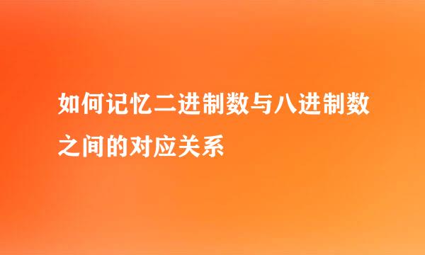 如何记忆二进制数与八进制数之间的对应关系