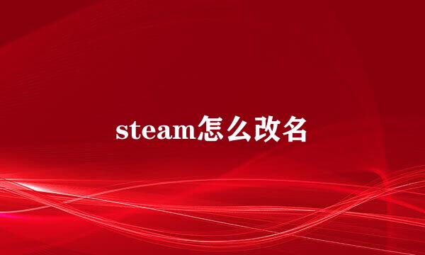 steam怎么改名
