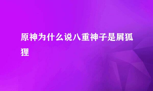 原神为什么说八重神子是屑狐狸