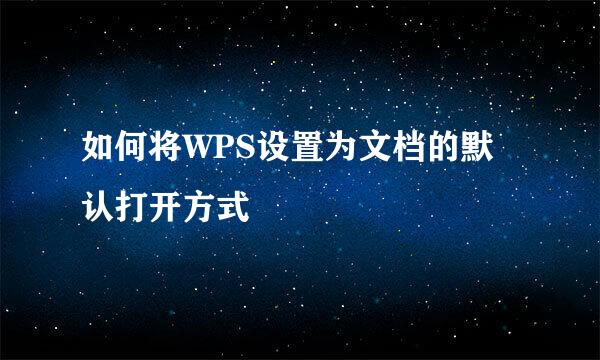 如何将WPS设置为文档的默认打开方式