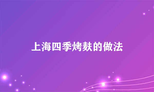 上海四季烤麸的做法