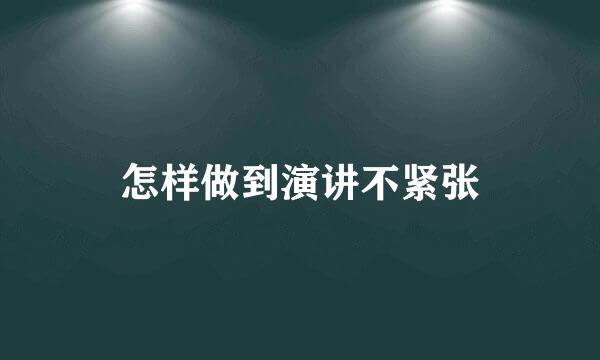怎样做到演讲不紧张