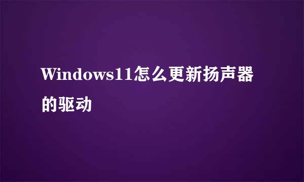 Windows11怎么更新扬声器的驱动