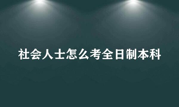 社会人士怎么考全日制本科