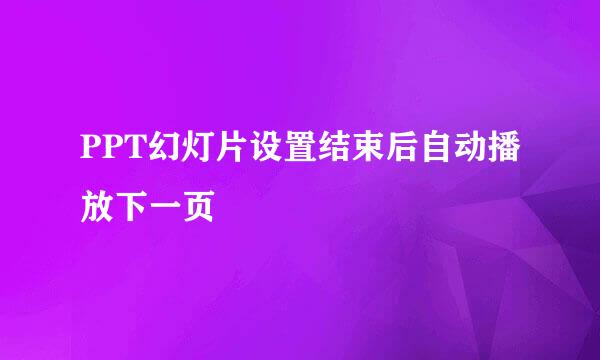 PPT幻灯片设置结束后自动播放下一页
