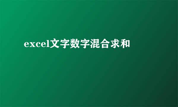 excel文字数字混合求和