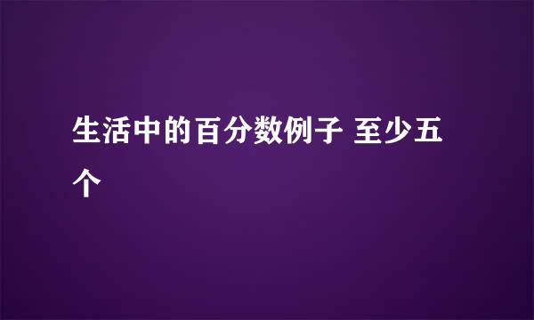 生活中的百分数例子 至少五个