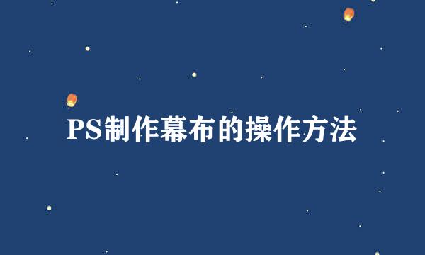PS制作幕布的操作方法