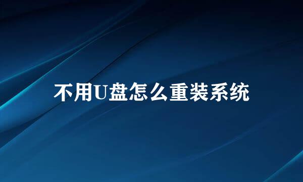 不用U盘怎么重装系统