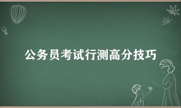 公务员考试行测高分技巧