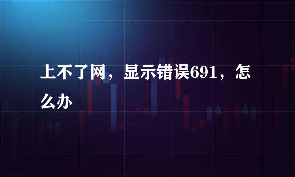 上不了网，显示错误691，怎么办