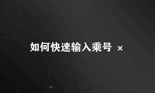 如何快速输入乘号 ×