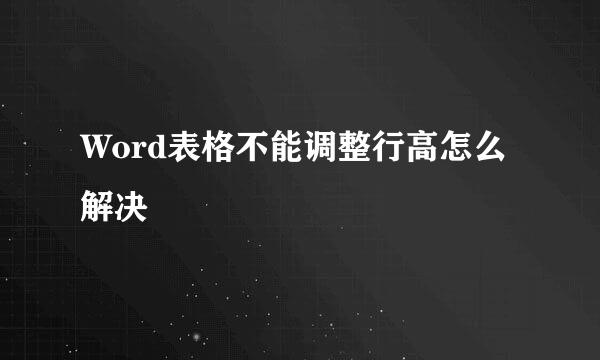 Word表格不能调整行高怎么解决