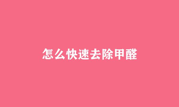 怎么快速去除甲醛