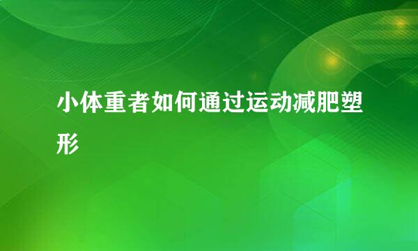 小体重者如何通过运动减肥塑形