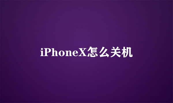 iPhoneX怎么关机
