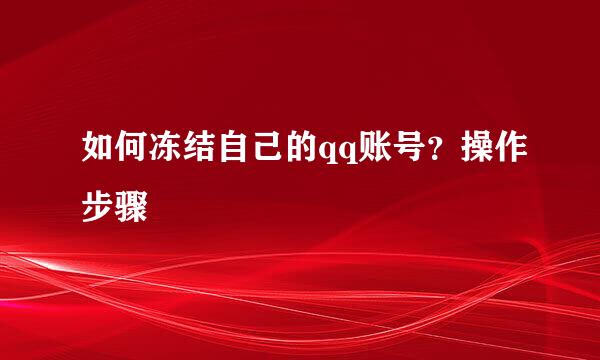 如何冻结自己的qq账号？操作步骤