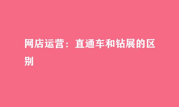 网店运营：直通车和钻展的区别