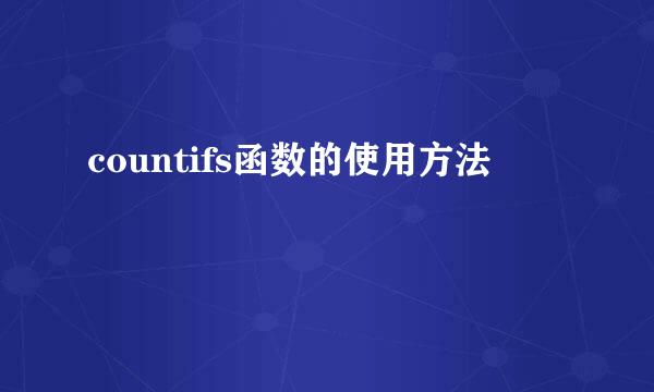 countifs函数的使用方法