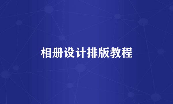 相册设计排版教程