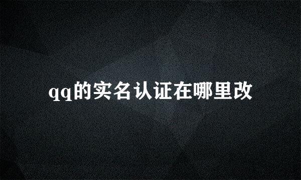 qq的实名认证在哪里改