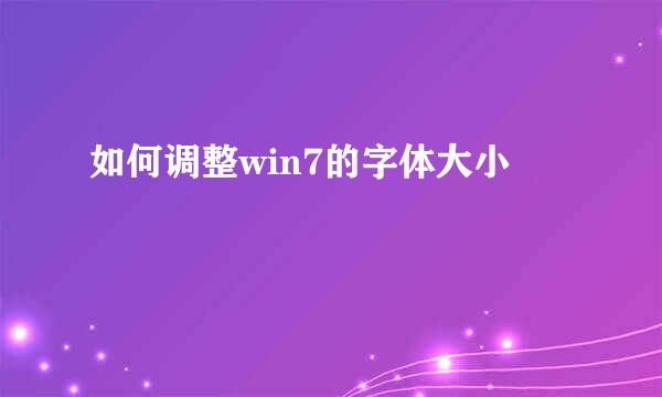 如何调整win7的字体大小