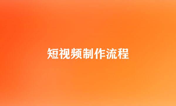 短视频制作流程