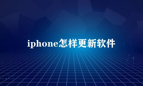 iphone怎样更新软件