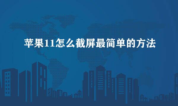 苹果11怎么截屏最简单的方法