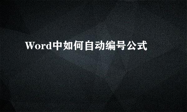 Word中如何自动编号公式