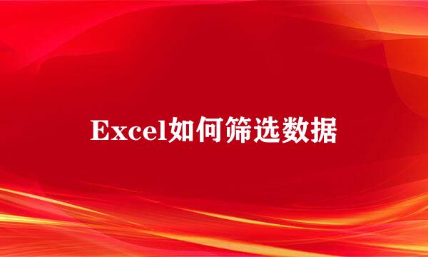 Excel如何筛选数据
